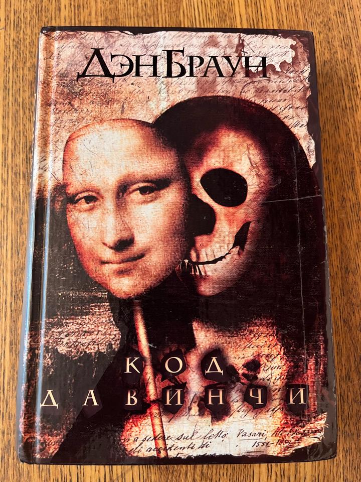 Код да Винчи