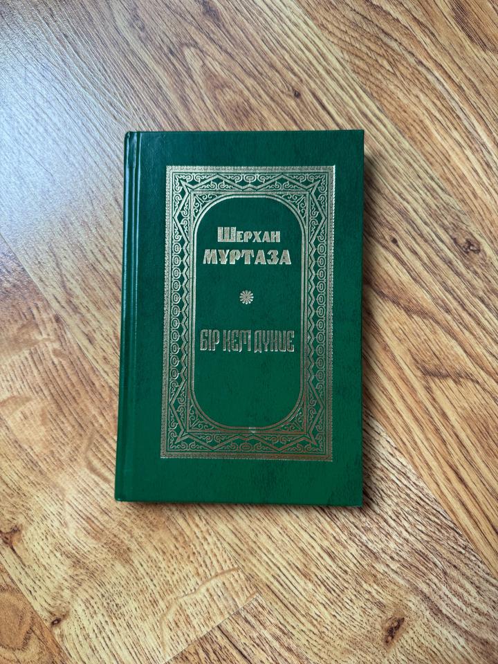 Бір кем дүние