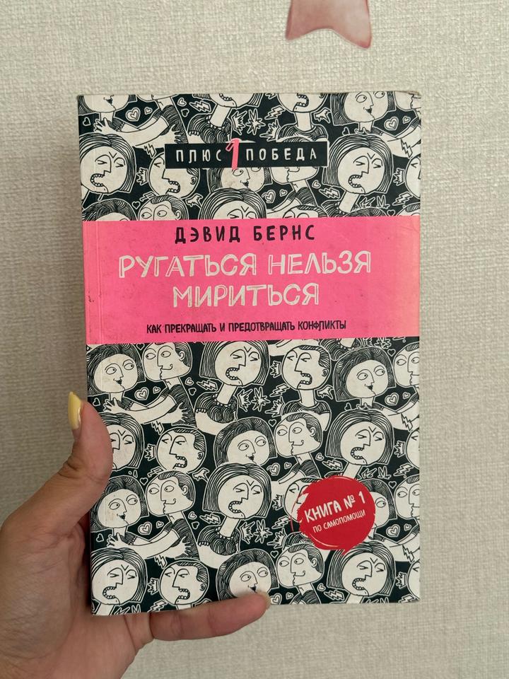 Книга «Ругаться нельзя мириться»