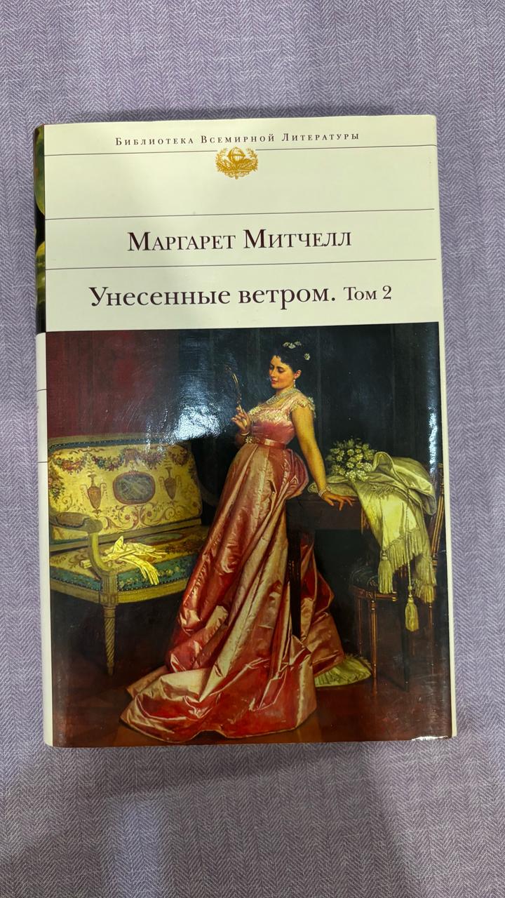 Унесенные ветром. Том 2