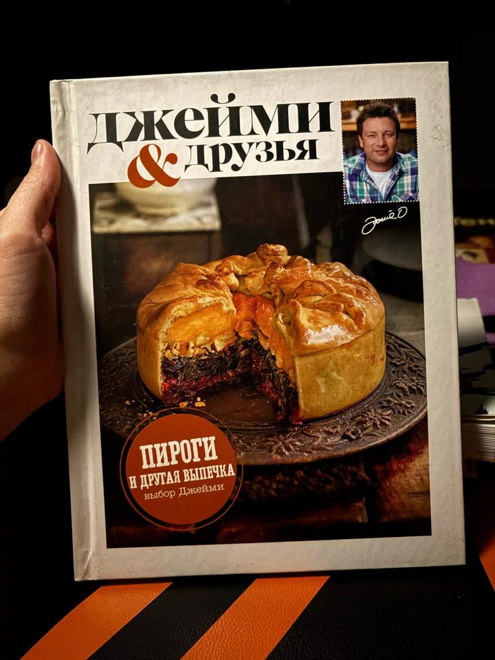 Джейми и друзья. Пироги и другая выпечка