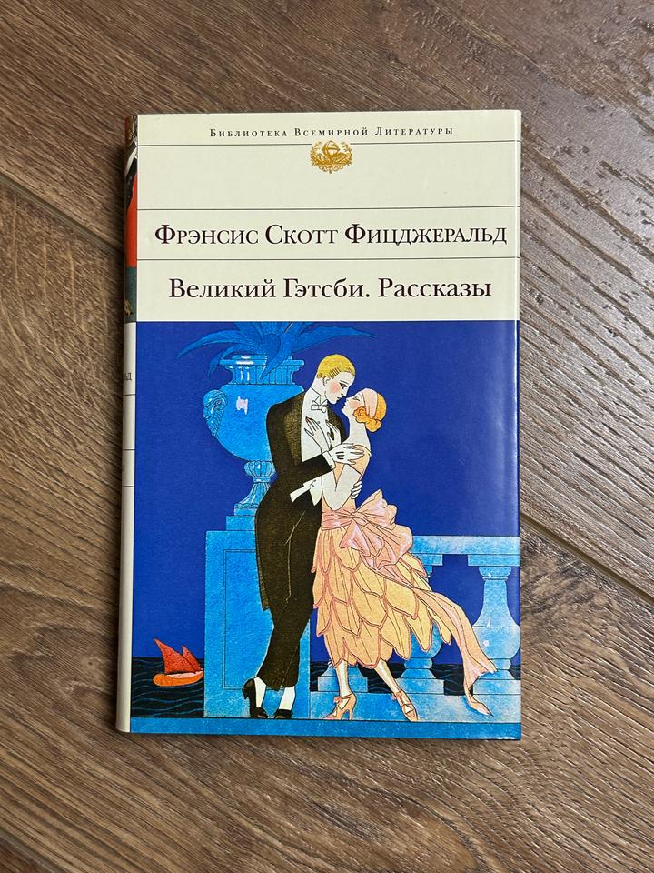 Книга «Великий Гэтсби. Рассказы»