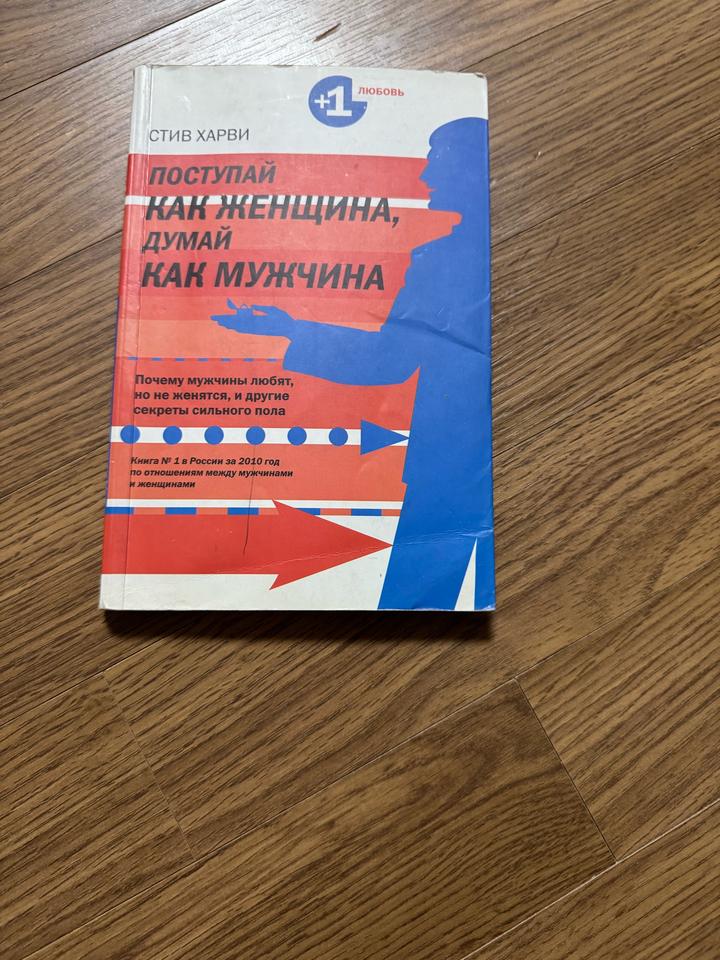 Поступай как женщина Думай как мужчина