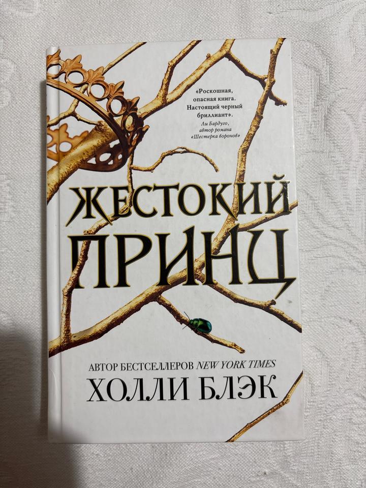 Жестокий принц