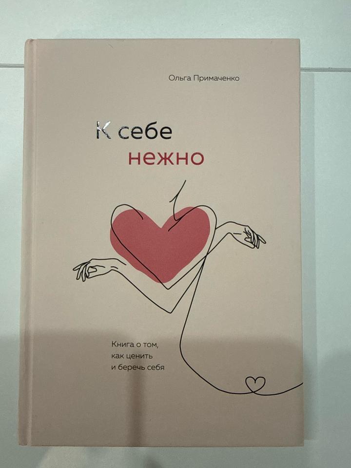 Книга К себе нежно