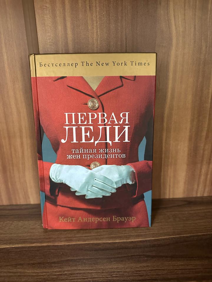 Первая леди. Тайная жизнь жен президентов