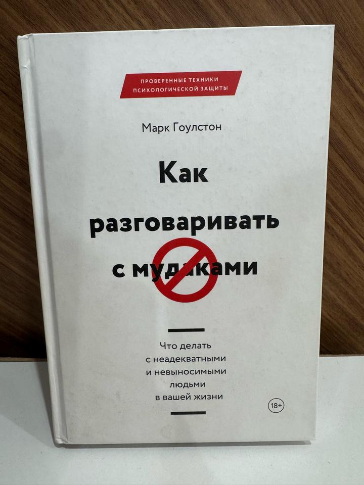 Как разговаривать с мудаками