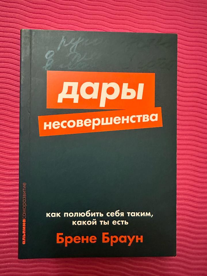 Дары несовершенства