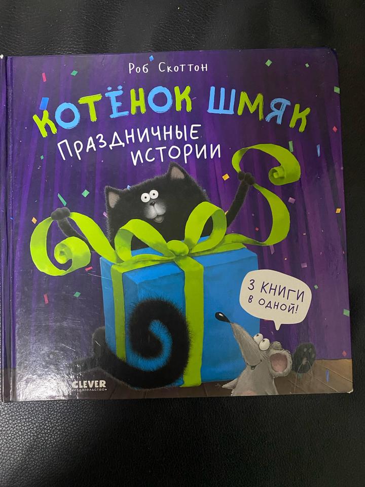Котёнок Шмяк. Праздничные истории