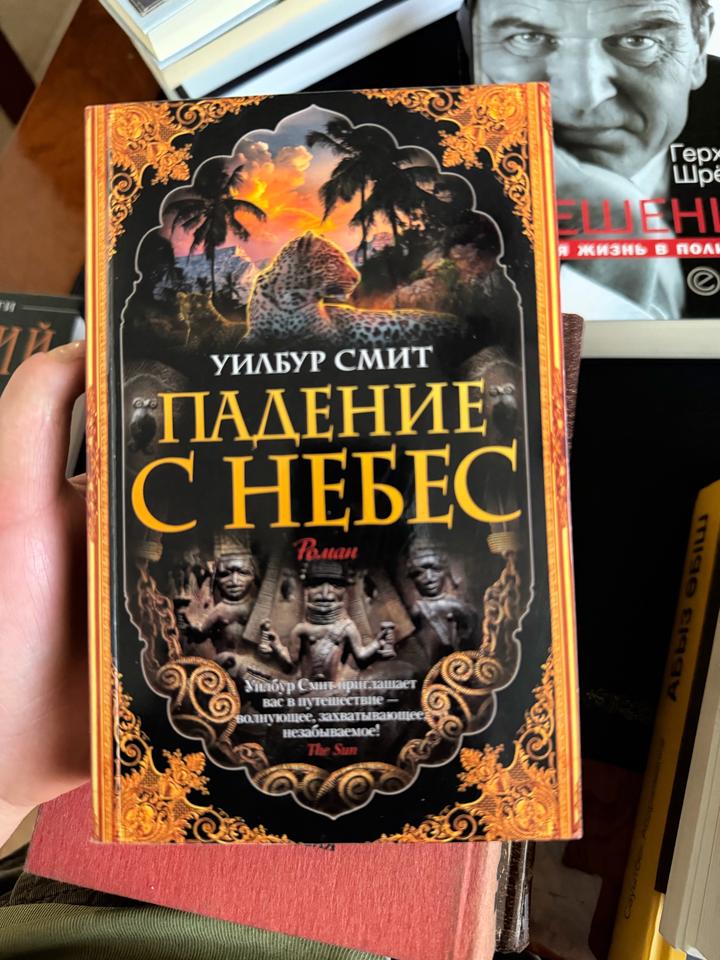 Падение с небес
