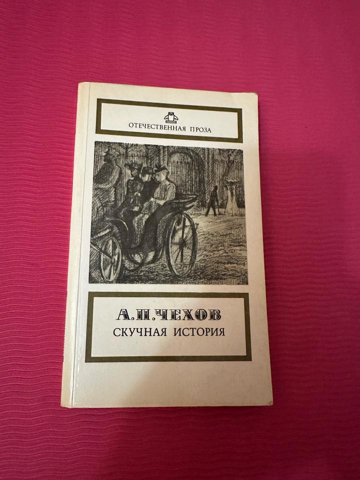 Скучная история