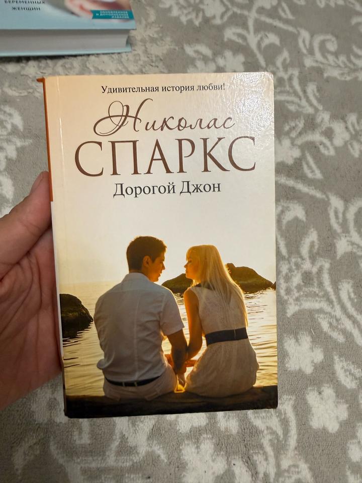 Дорогой Джон