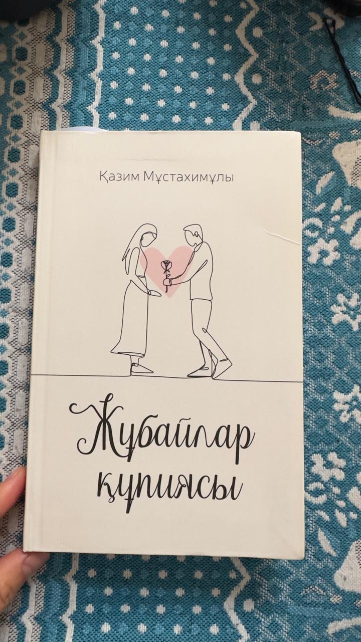 Жұбайлар құпиясы