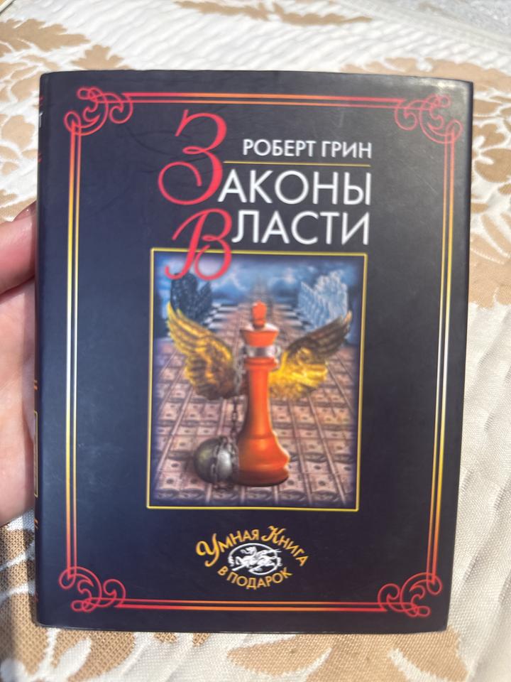 48 законов власти