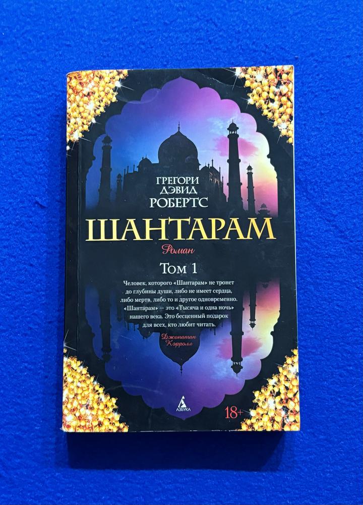 Шантарам (2 тома)