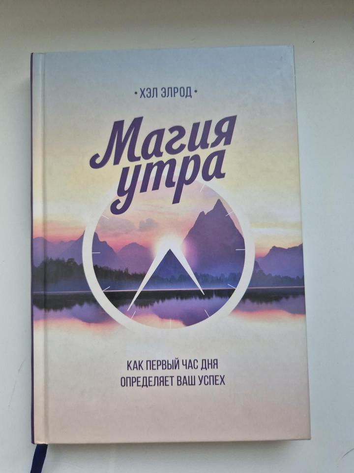 Книга Магия утра