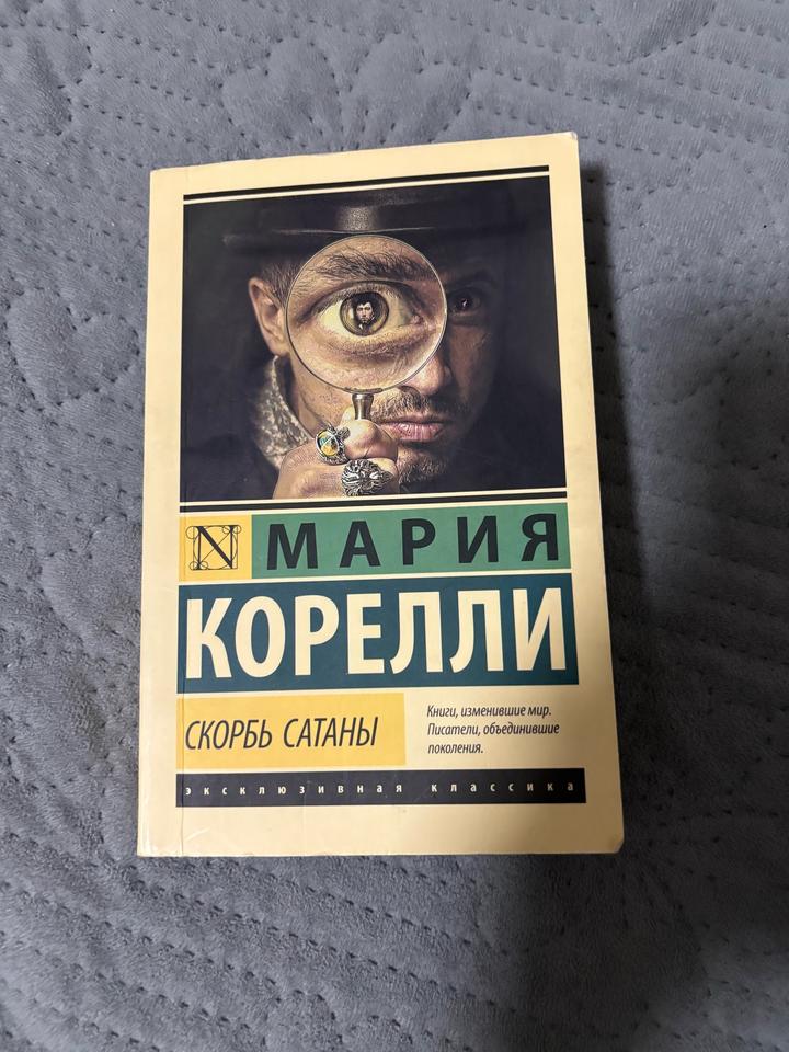 Скорбь Сатаны