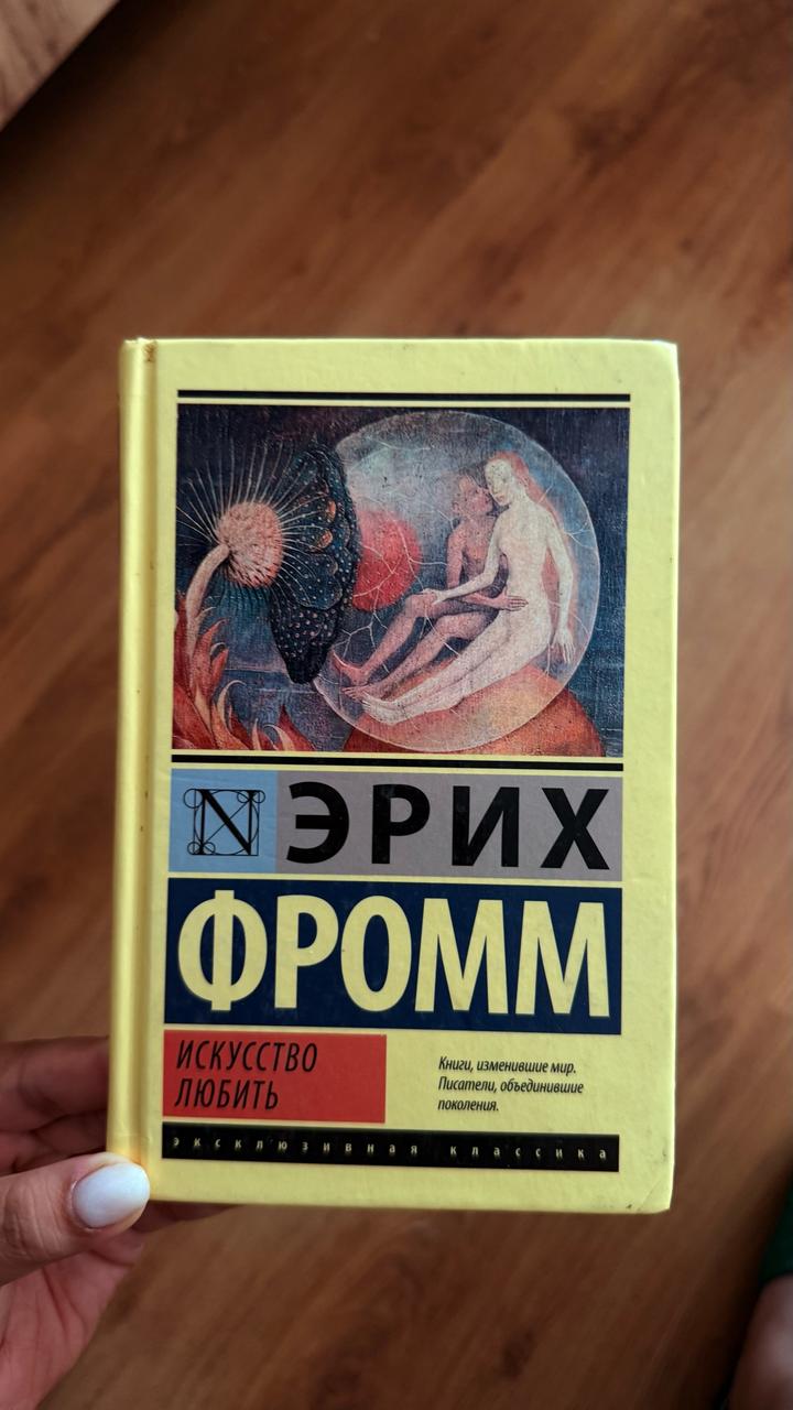 Искусство любить