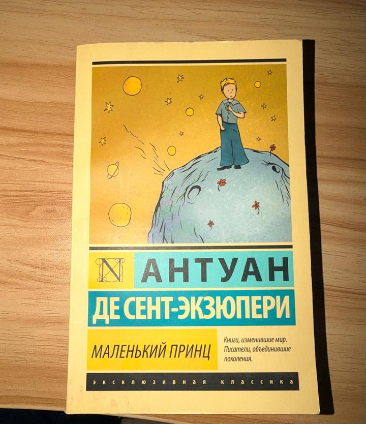 Маленький принц