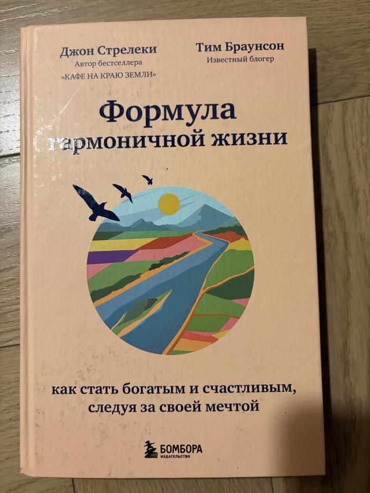 Формула гармоничной жизни