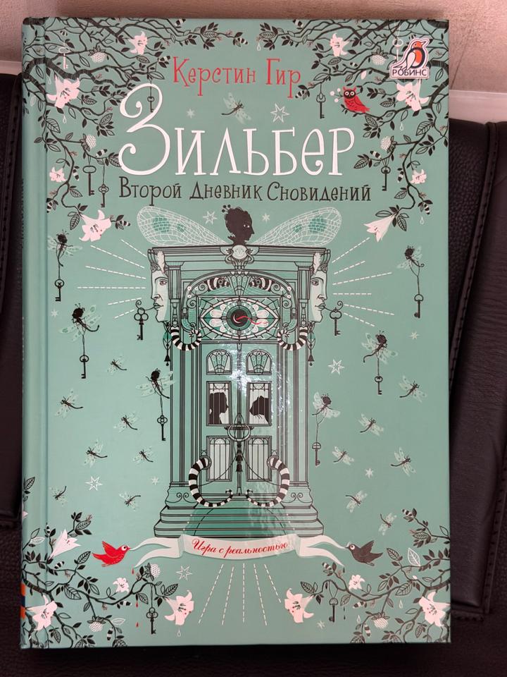 Зильбер. Второй дневник сновидений