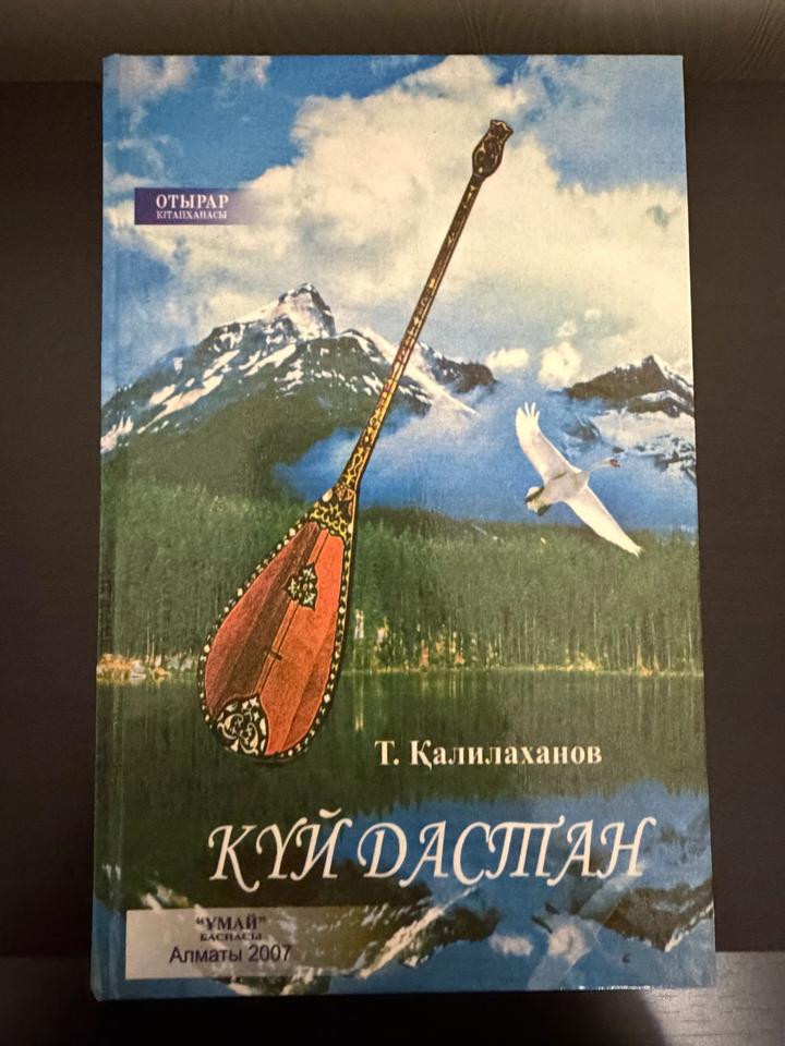 Книга на казахском: Күй Дастан 🎵🎶🎵