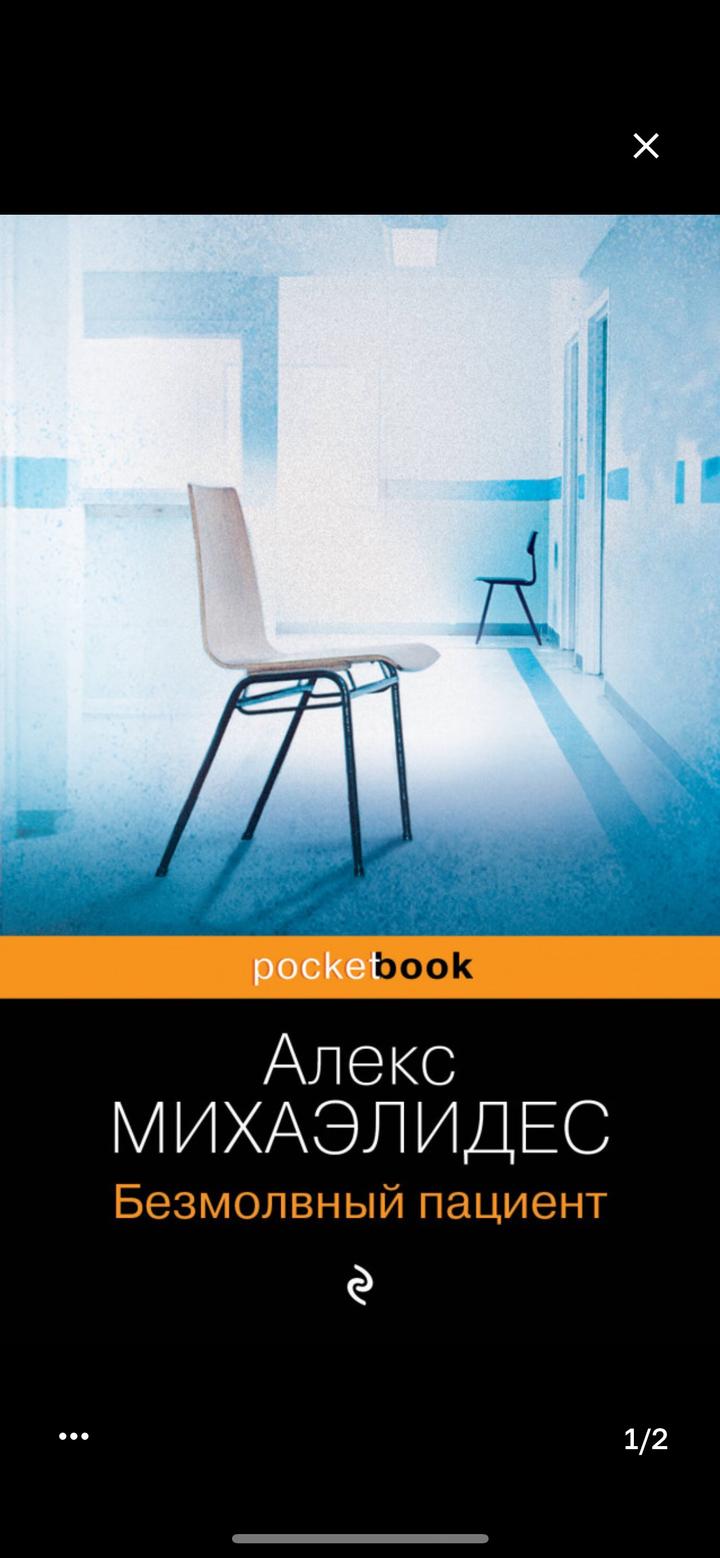 Безмолвный пациент