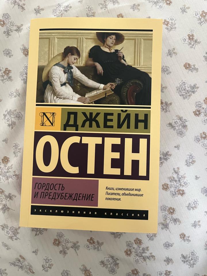 Гордость и предубеждение