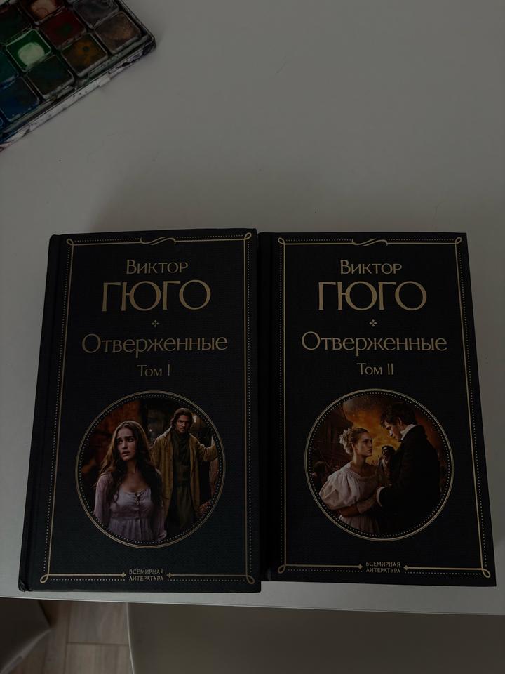 Отверженные
