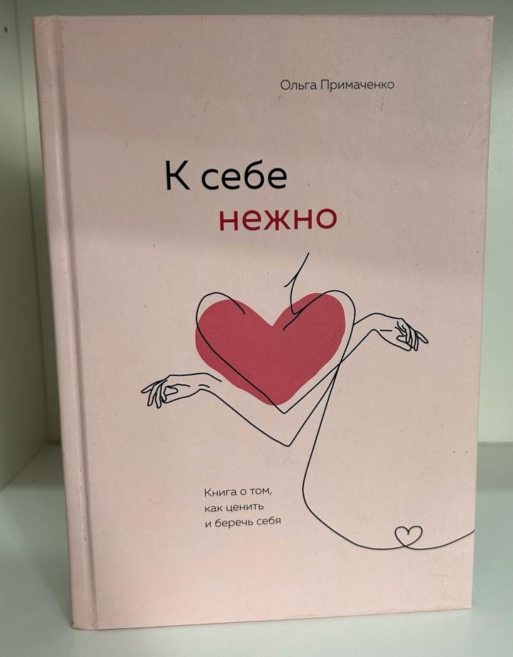 К себе нежно