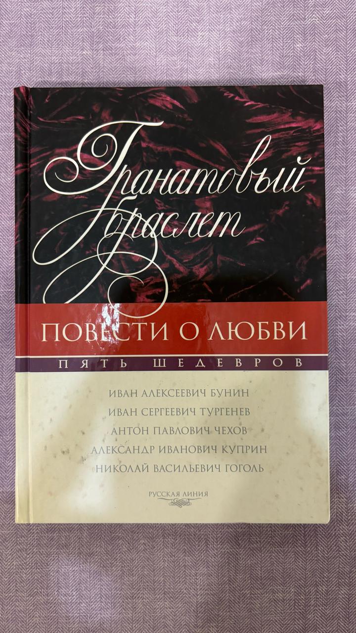 Гранатовый браслет. Повести о любви