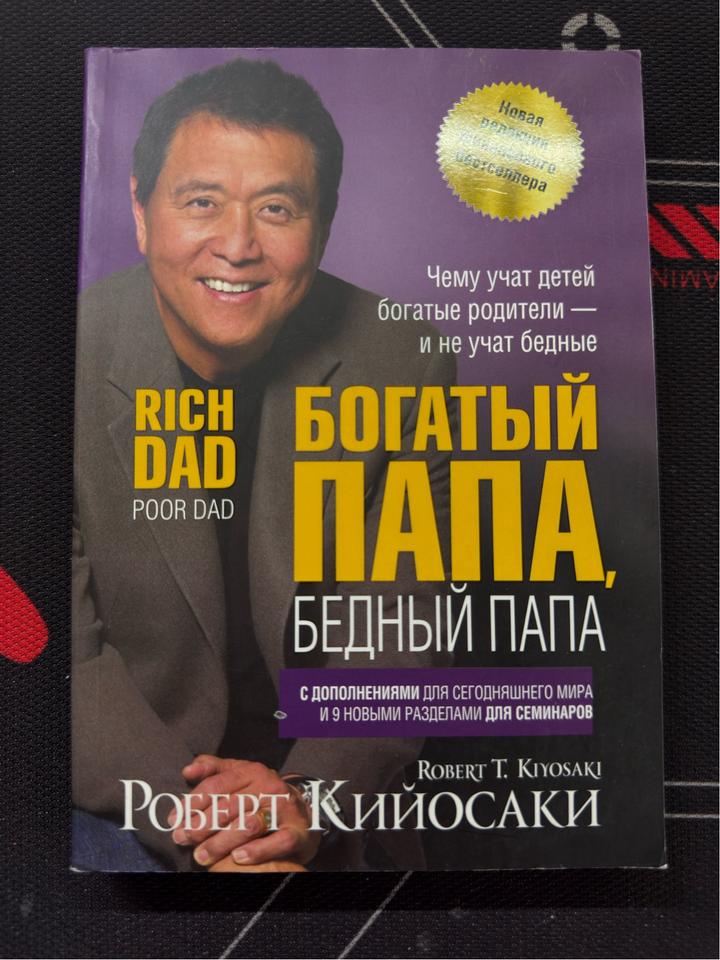 Богатый папа, бедный папа