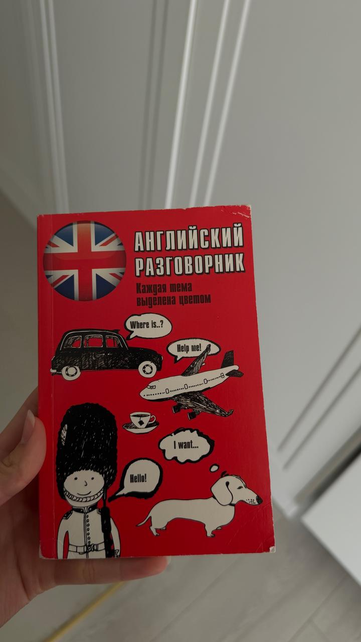 Английский разговорник