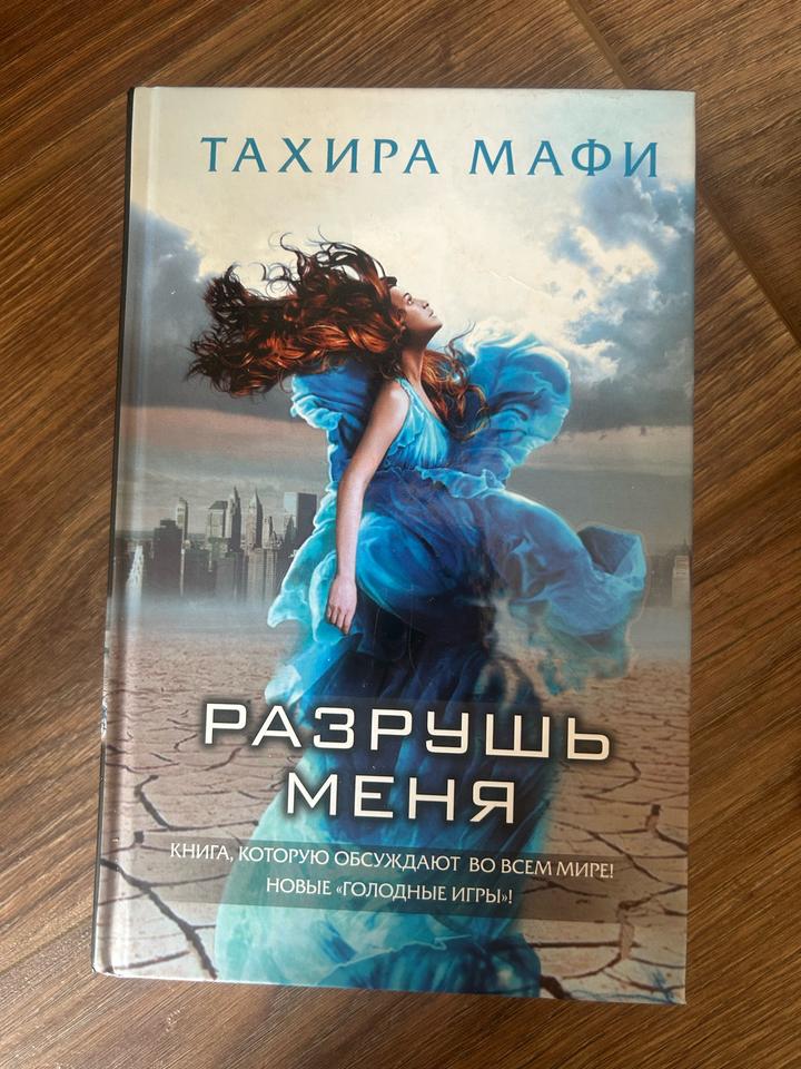 Разрушь меня