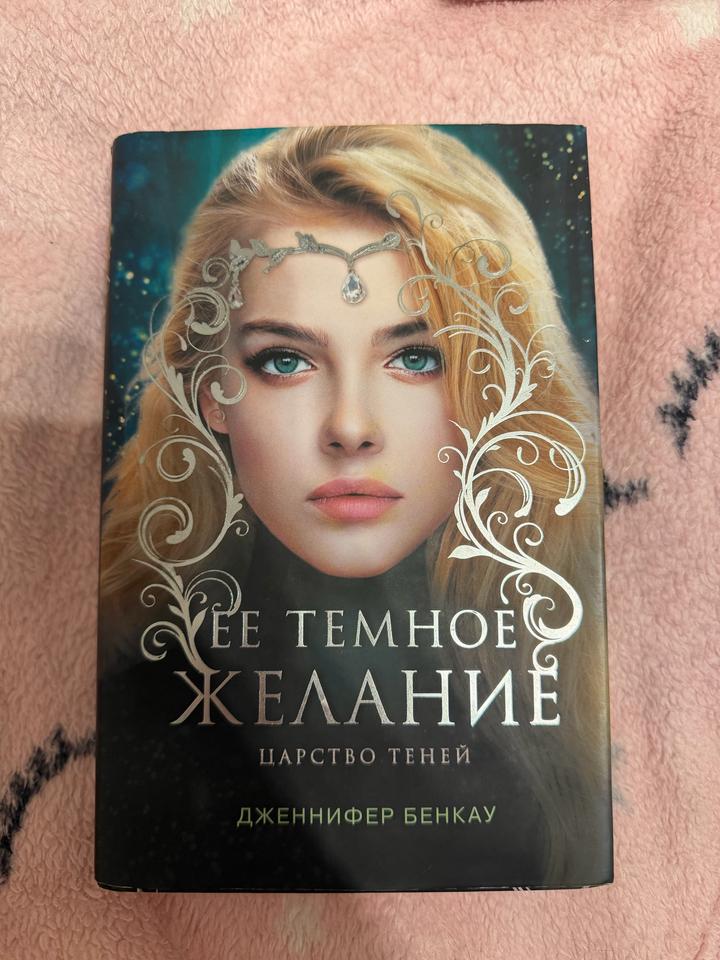 Ее темное желание. Царство теней
