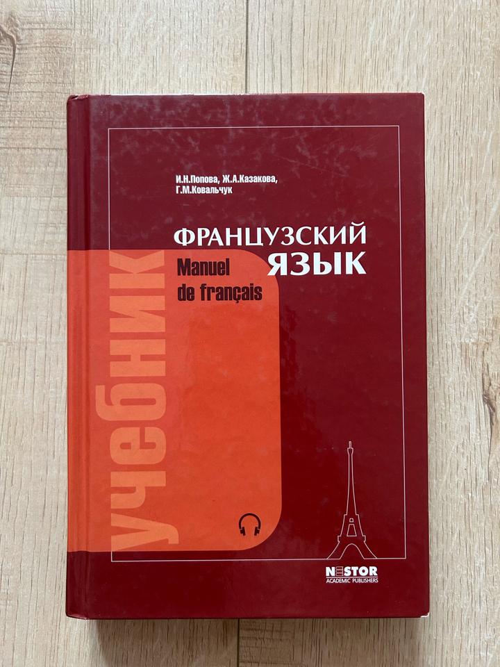 Французский язык учебник