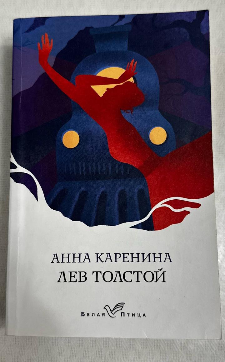 Анна Каренина