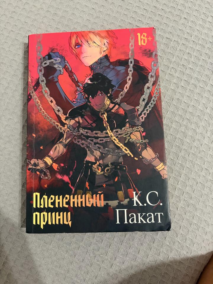 Плененный принц