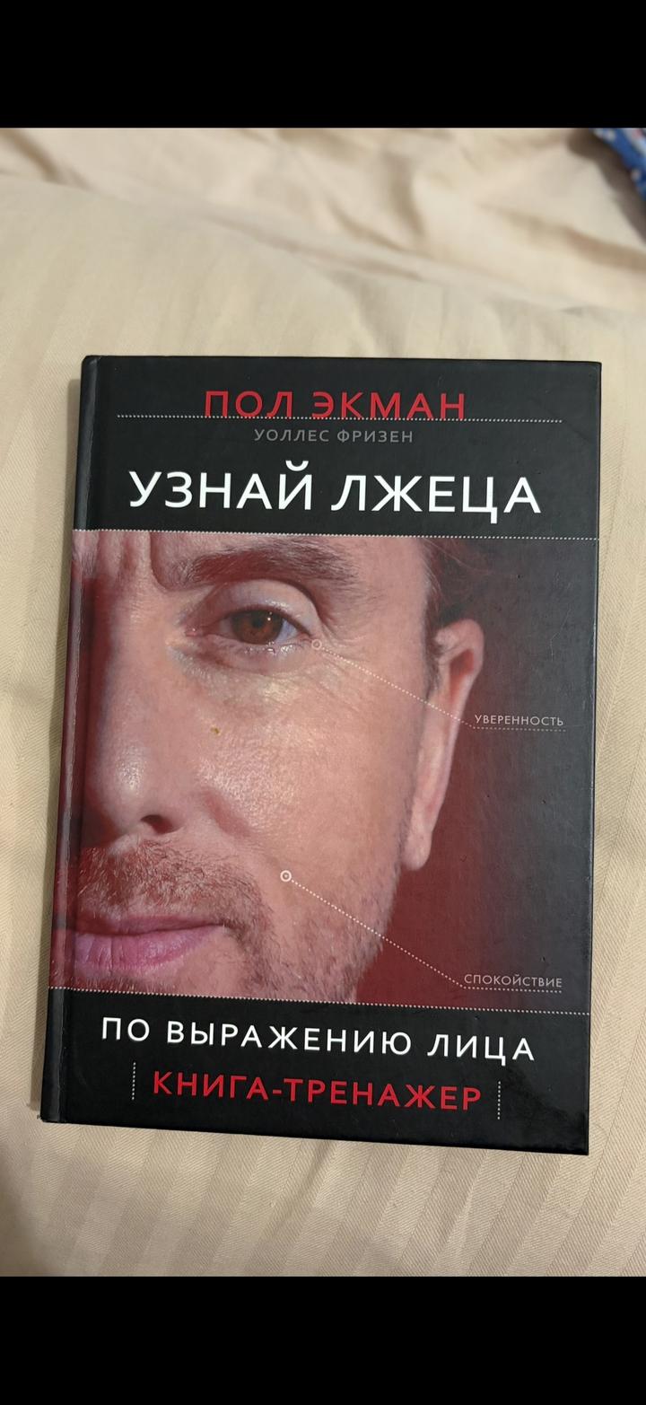 Книга «Узнай лжеца по выражению лица»