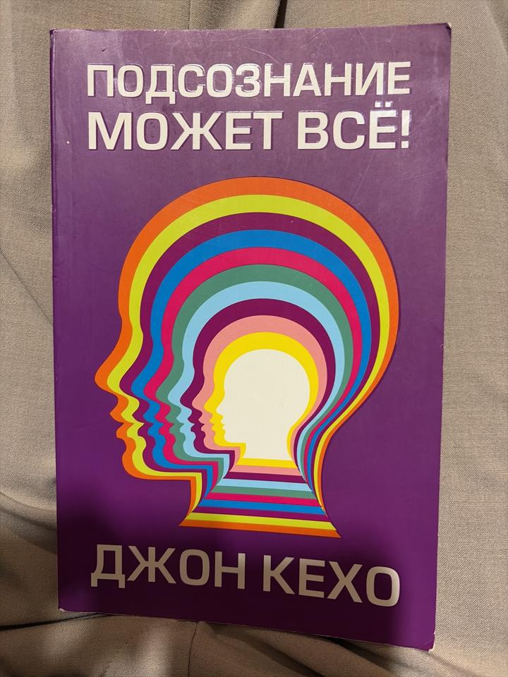 Подсознание может всё!