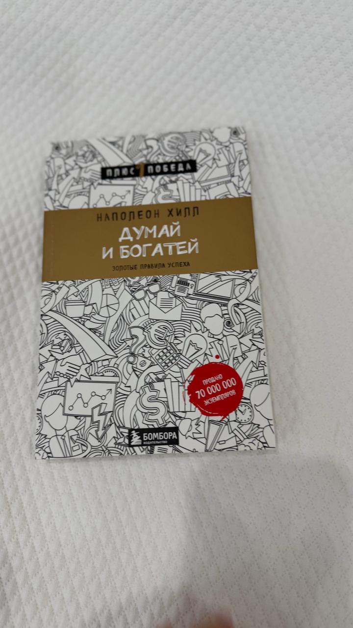 Думай и богатей