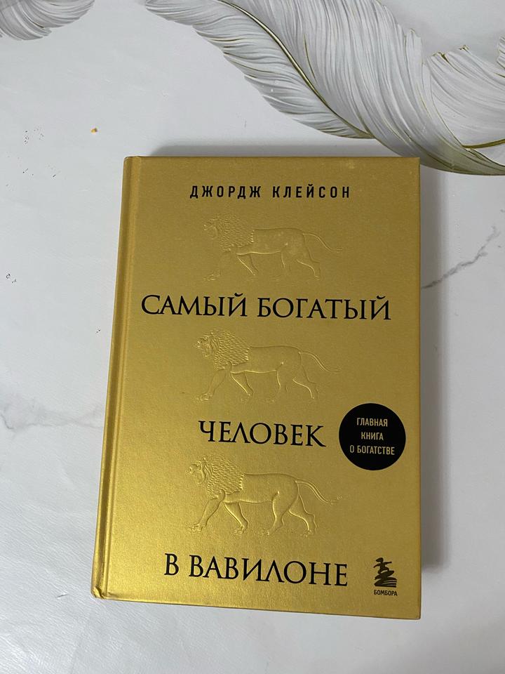 Самый богатый человек в Вавилоне