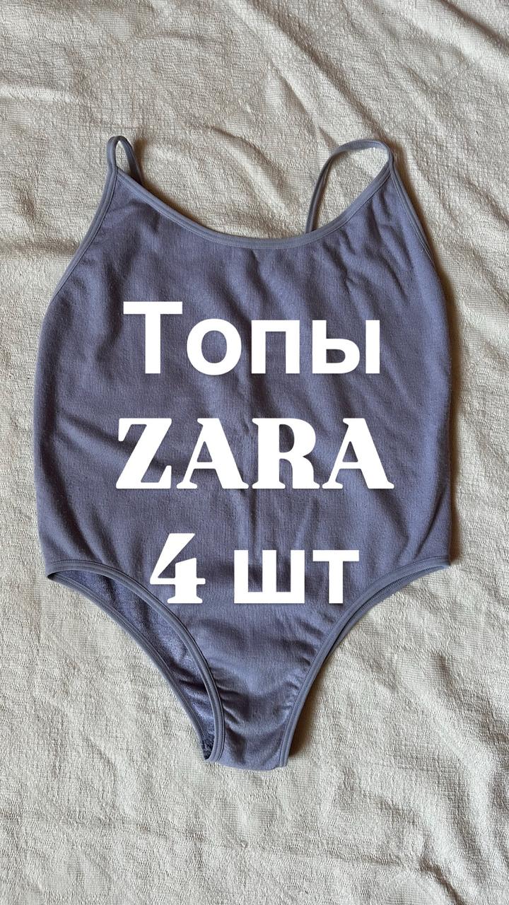 Топы/боди Zara по выгодной цене (4 шт.)