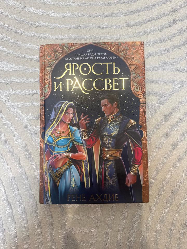 Ярость и рассвет