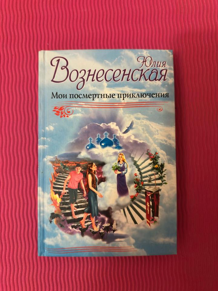 Мои посмертные приключения