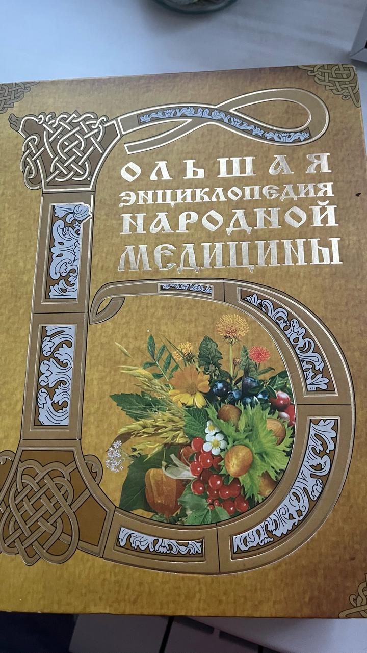 Большая энциклопедия народной медицины