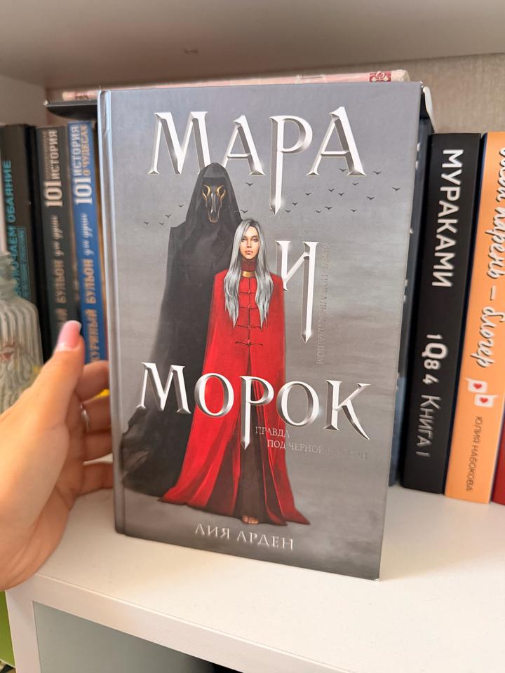 Мара и Морок