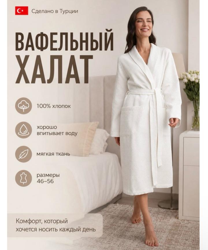 Вафельный халат