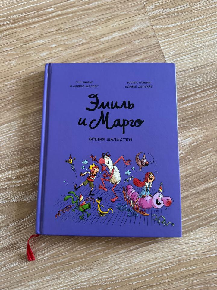 Эмиль и Марго. Время шалостей