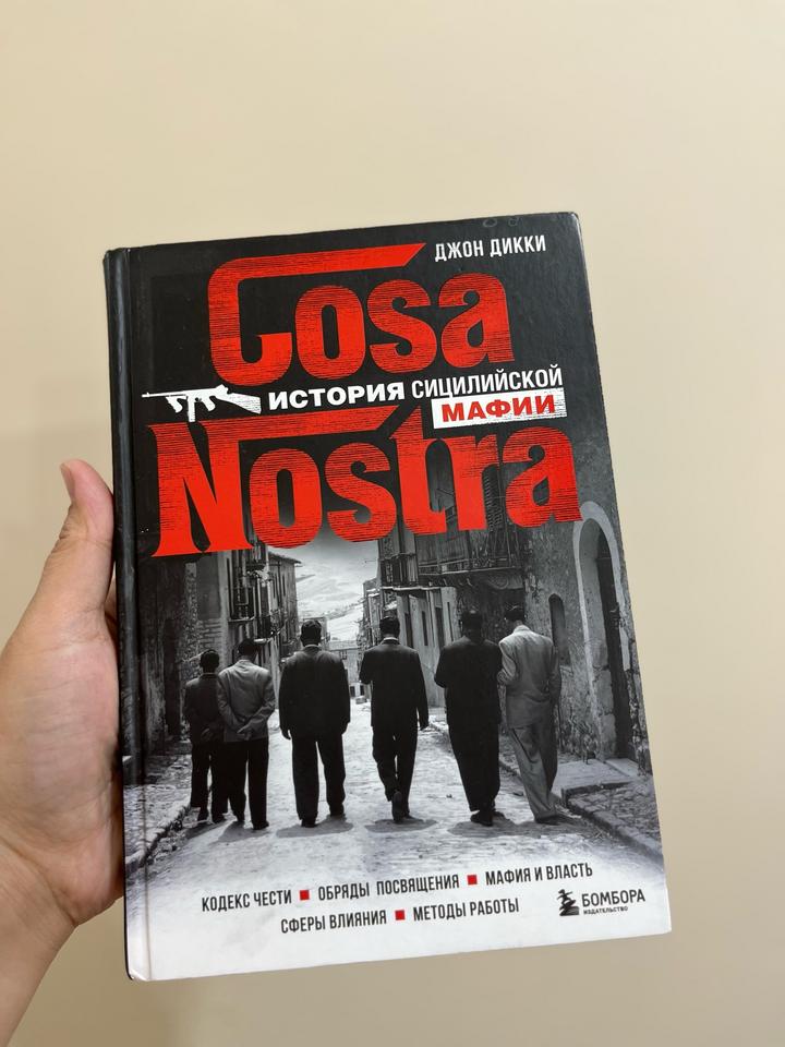 Cosa Nostra. История сицилийской мафии